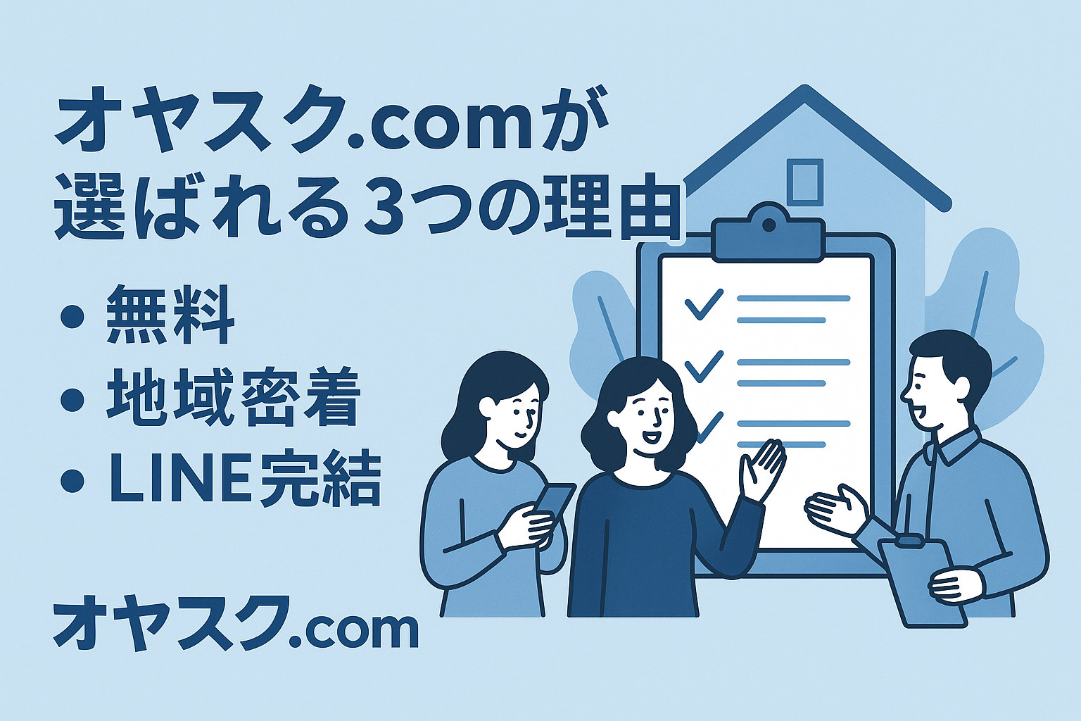 オヤスク.comが水元・東伊興で選ばれる3つの理由を説明する画像