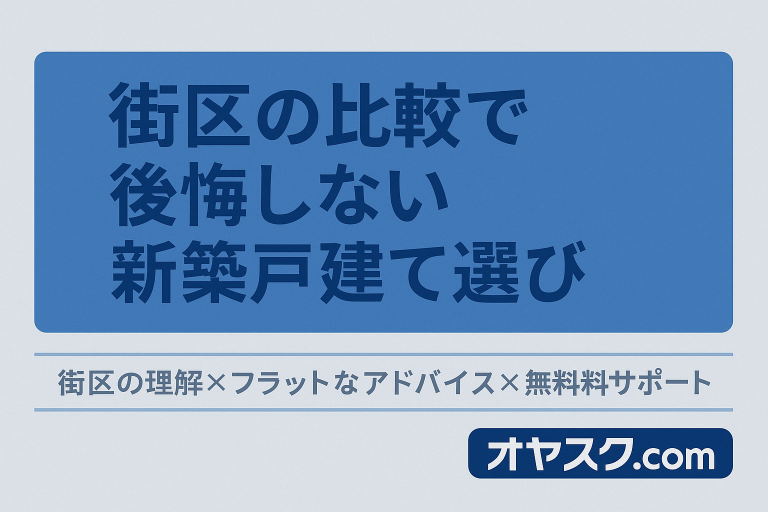 水元・東伊興の街区比較で後悔しない新築戸建て選びのまとめ画像