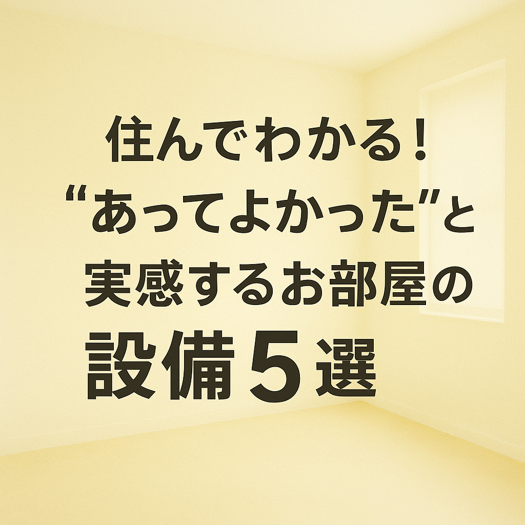 住んでわかる！“あってよかった”と実感するお部屋の設備5選～名古屋My賃貸～の画像