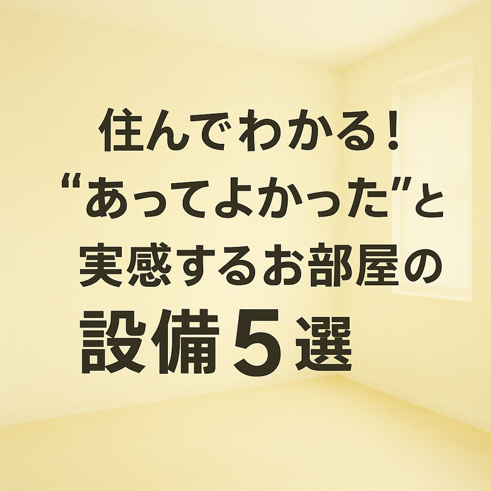 住んでわかる！“あってよかった”と実感するお部屋の設備5選～名古屋My賃貸～の画像