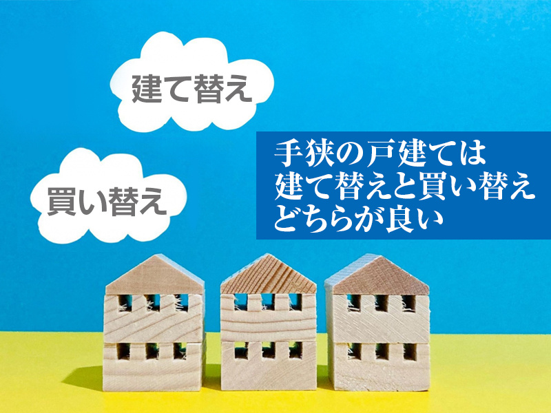 手狭の戸建ては建て替えと買い替えどちらが良いの画像
