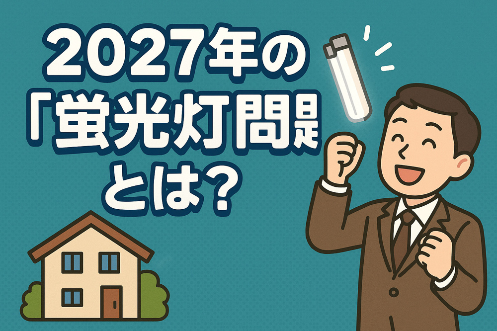 2027年の「蛍光灯問題」とは？の画像