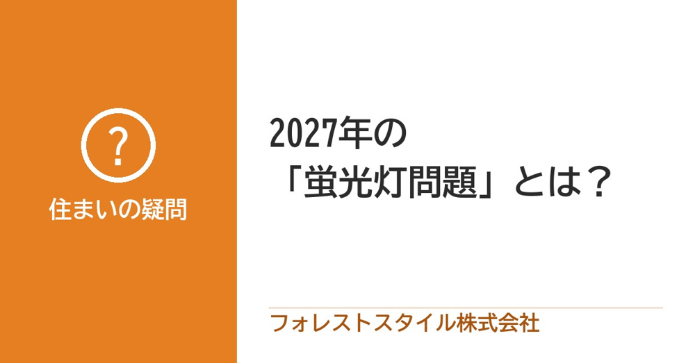 2027年の「蛍光灯問題」とは？の画像