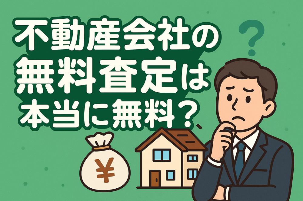 不動産会社の「無料査定」は本当に無料？裏側と注意点を徹底公開の画像