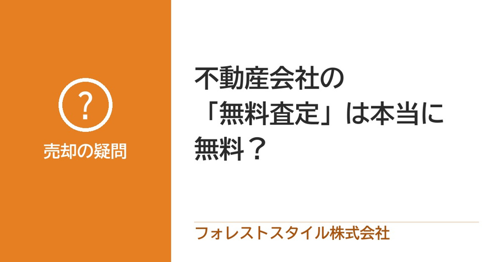 不動産会社の「無料査定」は本当に無料？裏側と注意点を徹底公開の画像
