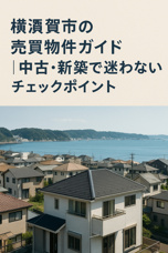 【横須賀市の売買物件ガイド｜中古・新築で迷わないチェックポイント】の画像