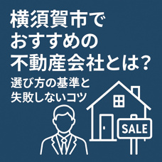 【横須賀市でおすすめの不動産会社とは？選び方の基準と失敗しないコツ】の画像