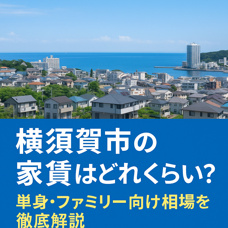 【横須賀市の家賃はどれくらい？単身・ファミリー向け相場を徹底解説】の画像
