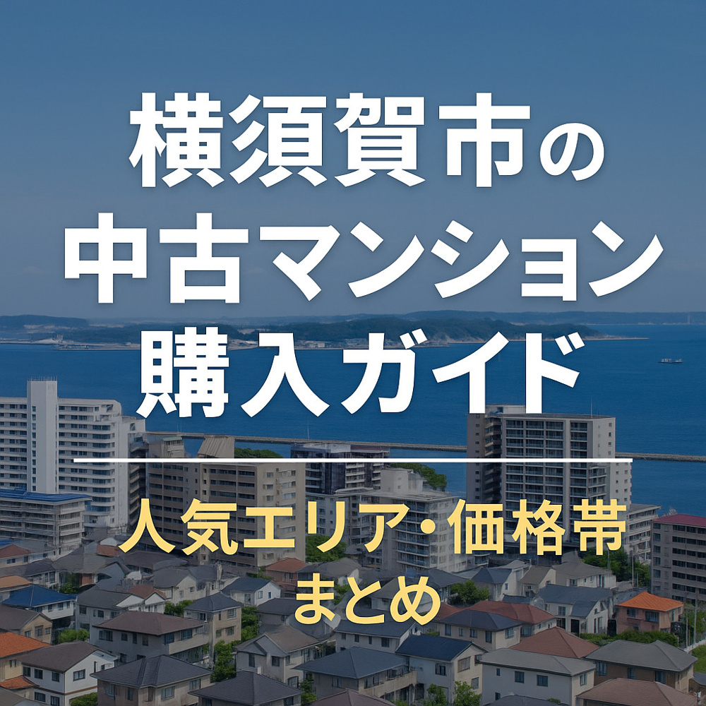 横須賀市の中古マンション購入ガイド｜人気エリア・価格帯まとめの画像