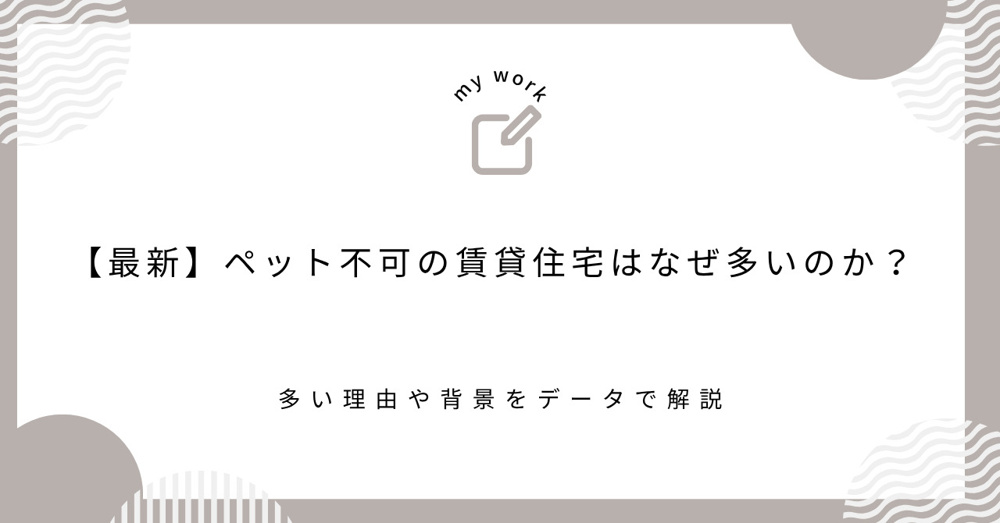 【最新】ペット不可の賃貸住宅はなぜ多いのか？多い理由や背景をデータで解説の画像