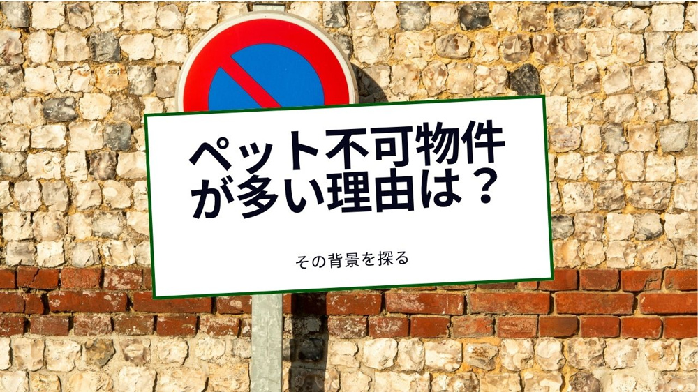 ペット不可の賃貸住宅はなぜ多いのか？多い理由や背景をデータで解説の画像
