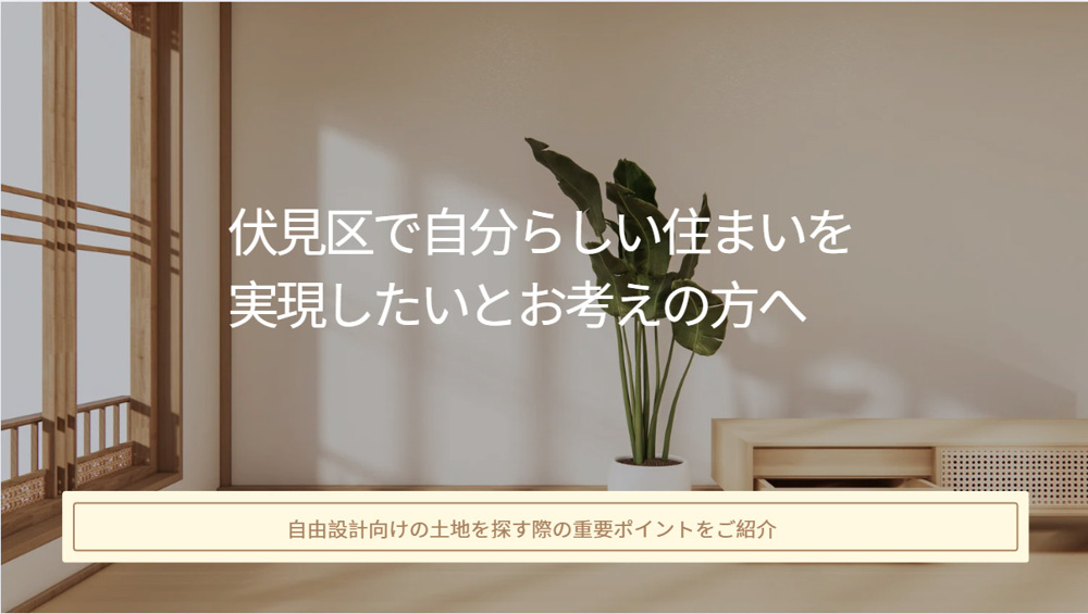 伏見区で自由設計の家を建てたい方必見！土地の探し方や選ぶコツを紹介の画像