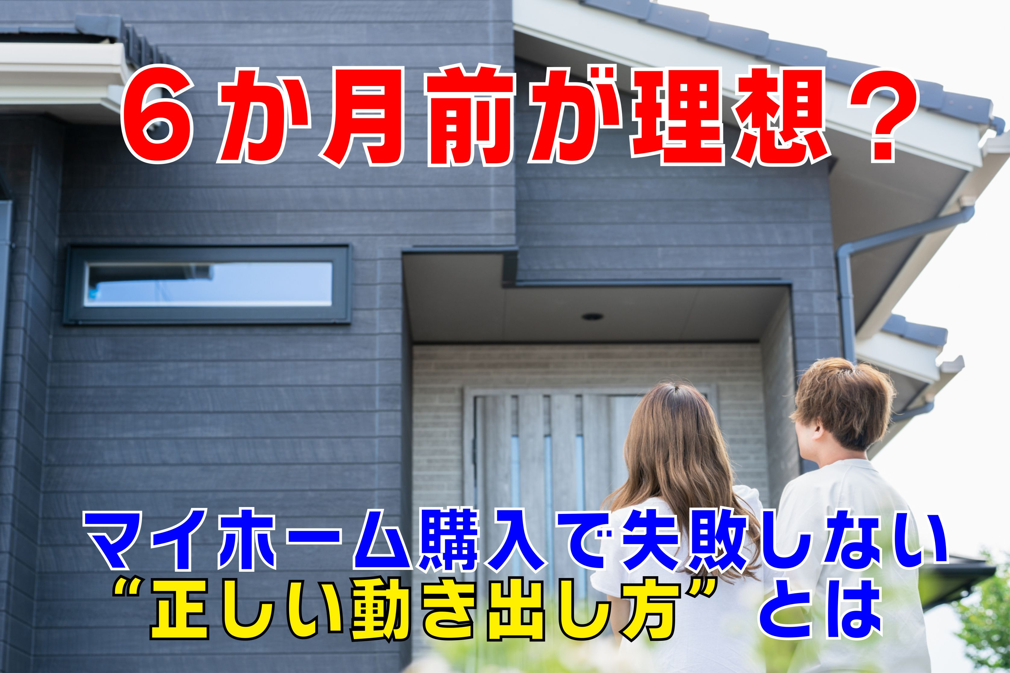 不動産Q&A【6か月前が理想？マイホーム購入で失敗しない“正しい動き出し方”とは】の画像