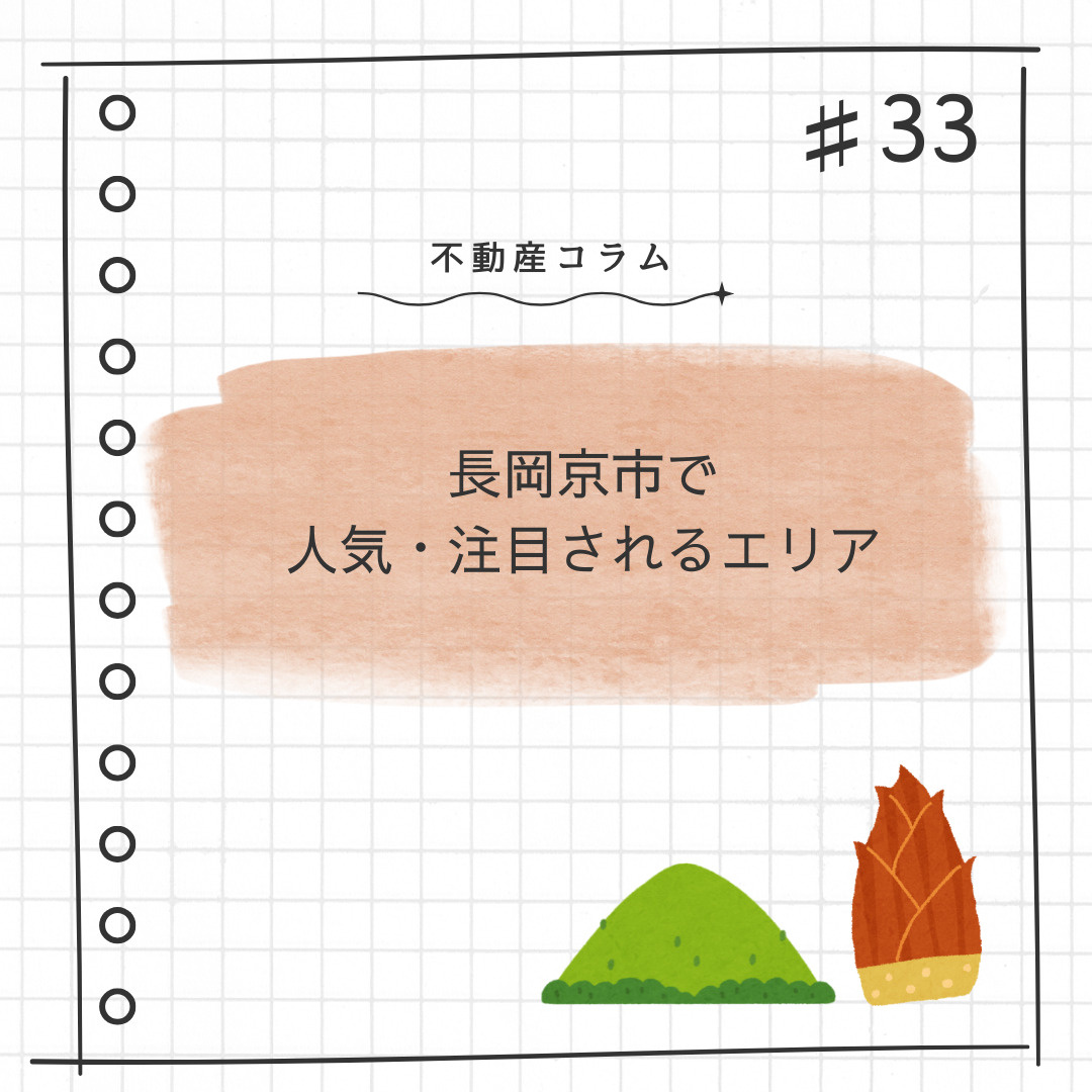 不動産コラム#33【長岡京市で人気・注目エリア】の画像