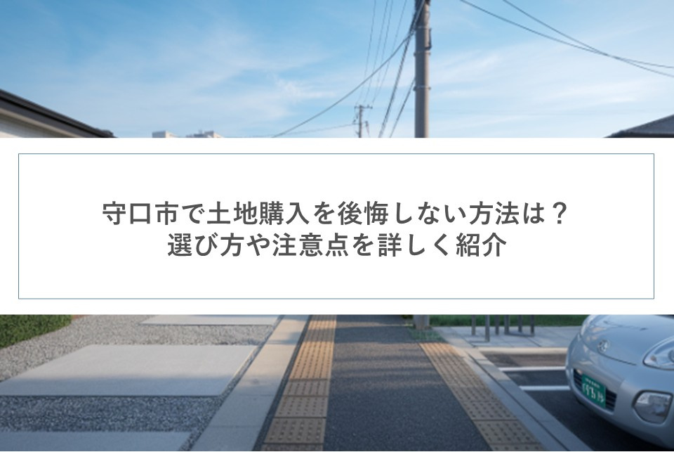 守口市で土地購入を後悔しない方法は？選び方や注意点を詳しく紹介の画像