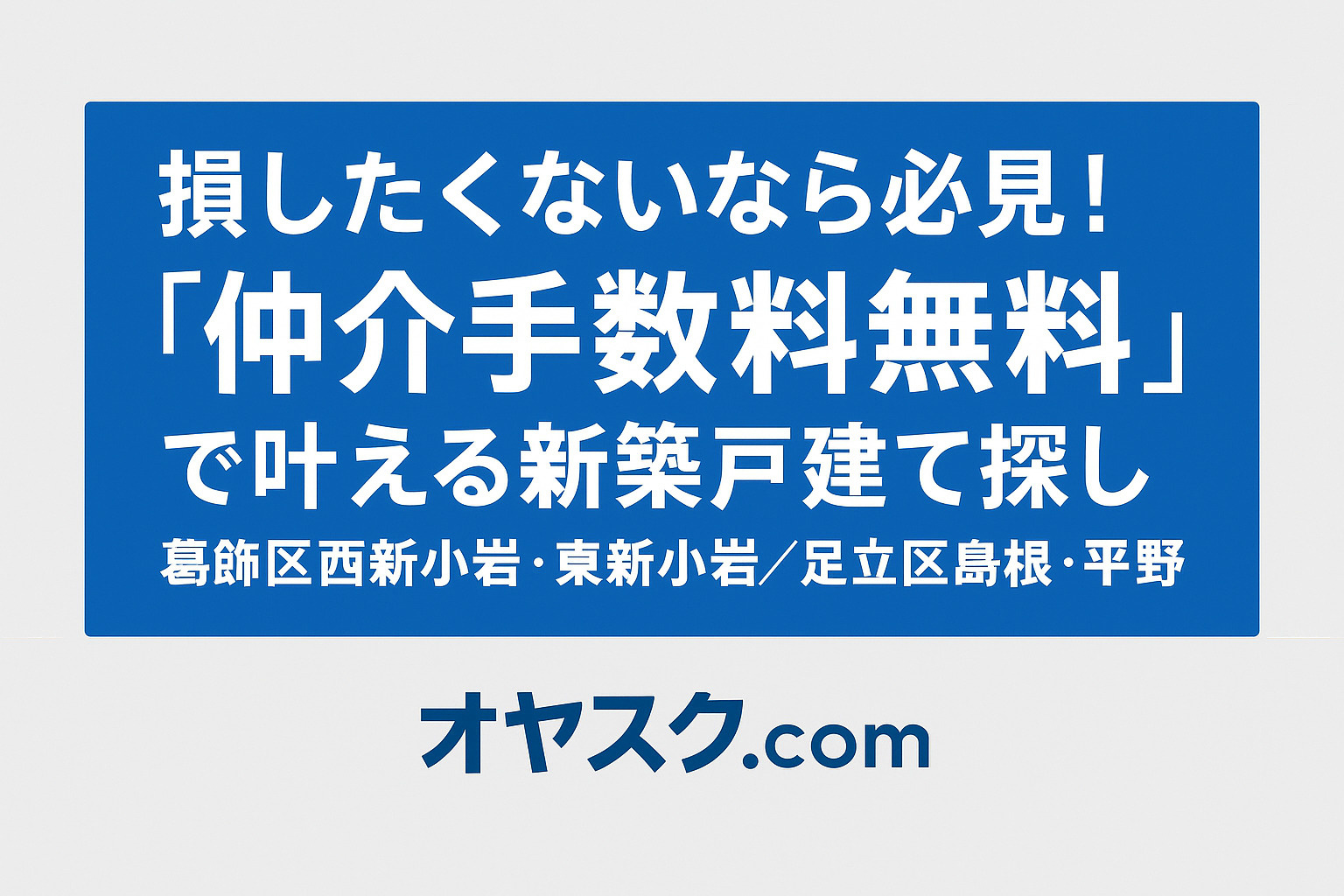 「葛飾区西新小岩・東新小岩／足立区島根・平野で仲介手数料無料の新築戸建て探し｜オヤスク.com」