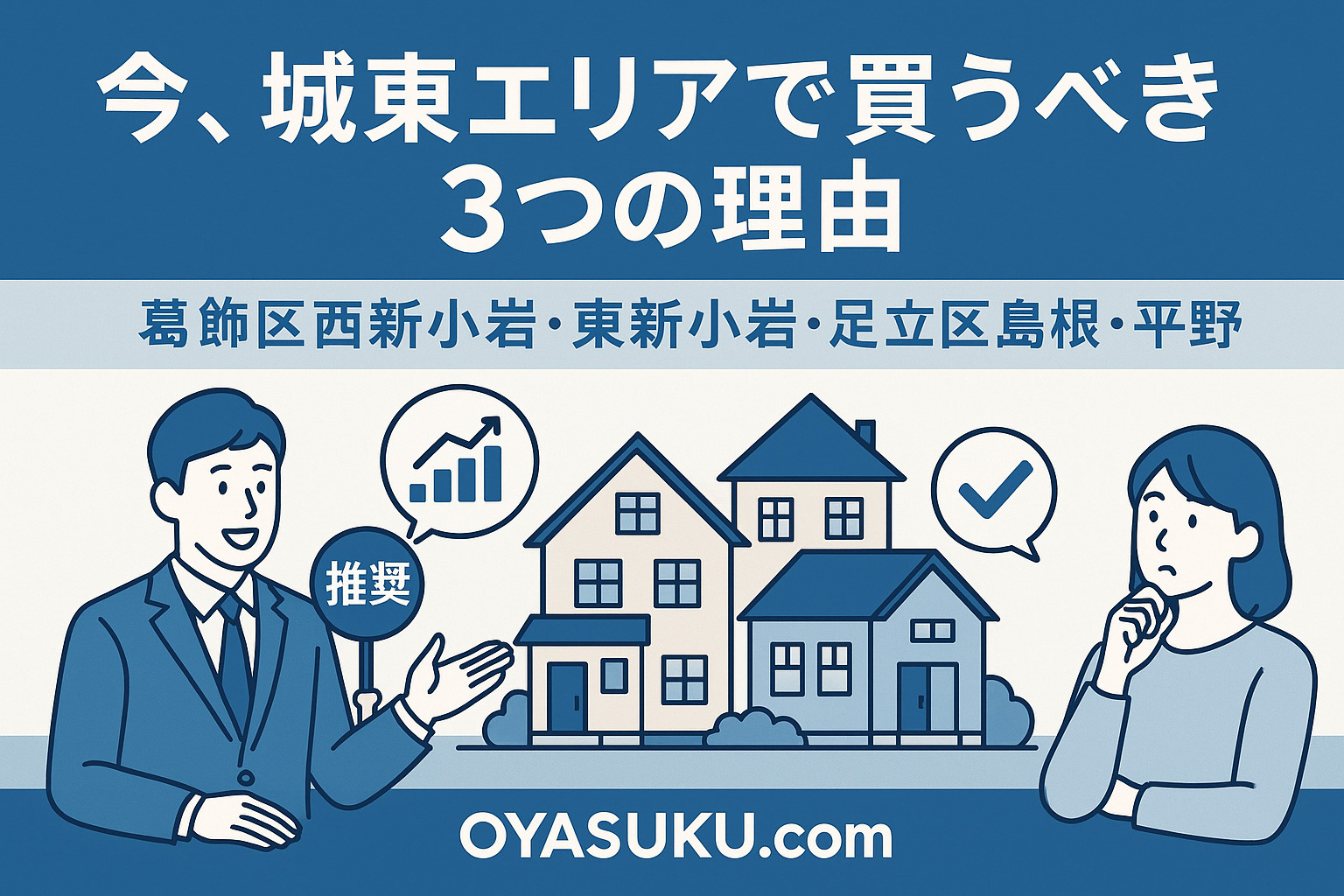 「葛飾区・足立区で新築戸建てが買い時な理由を示すエリア図」
