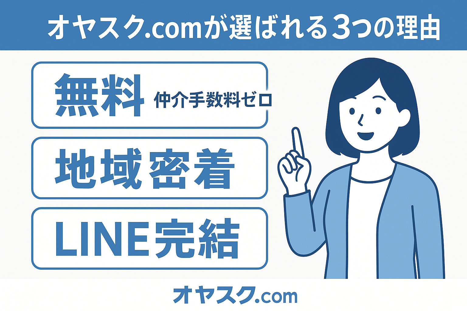 「オヤスク.comが選ばれる3つの理由｜無料×地域密着×LINE完結」