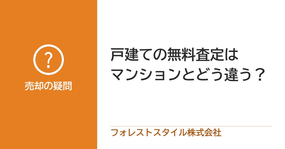 戸建ての無料査定はマンションとどう違う？の画像