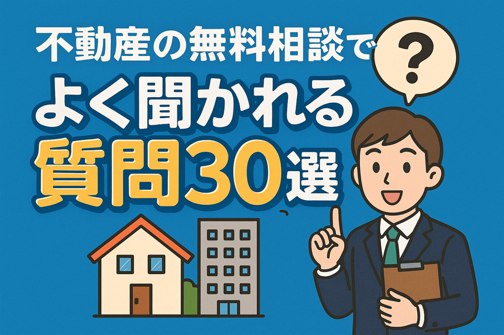 不動産の無料相談でよく聞かれる質問30選の画像