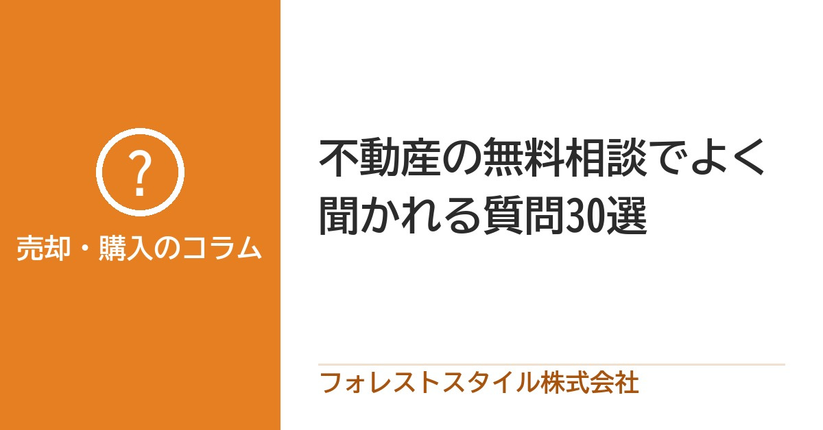 不動産の無料相談でよく聞かれる質問30|相続・離婚・住み替え・売却・購入の画像