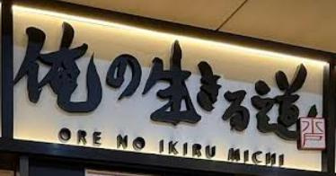 リピートしているラーメン屋の画像