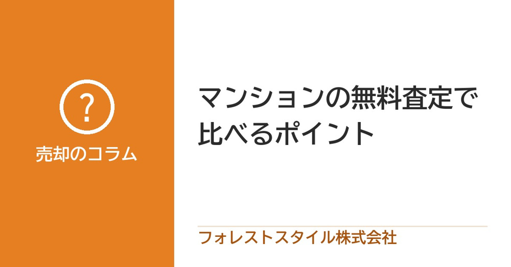 マンション売却の無料査定｜相場より高く売るための比較ポイントの画像
