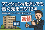 マンションを少しでも高く売るコツ12選の画像