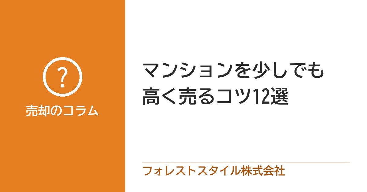 マンションを少しでも高く売るコツ12選の画像