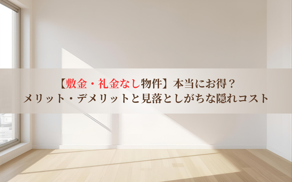 【敷金・礼金なし物件】本当にお得？メリット・デメリットと見落としがちな隠れコストの画像