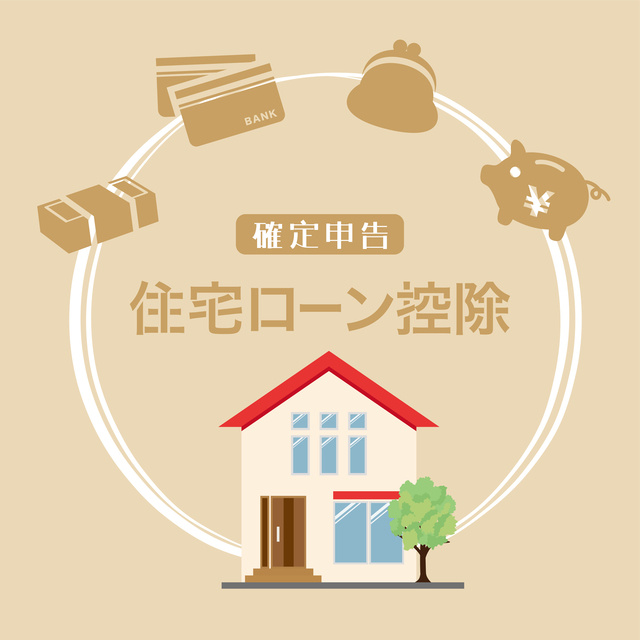 住宅ローン控除の条件とは？制度の仕組みや注意点も解説の画像