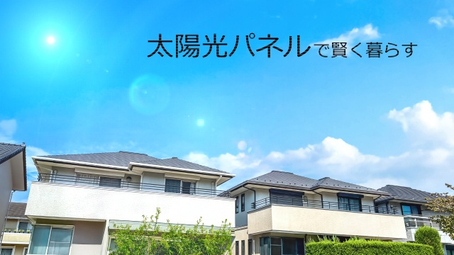 太陽光パネルで賢く暮らすの画像