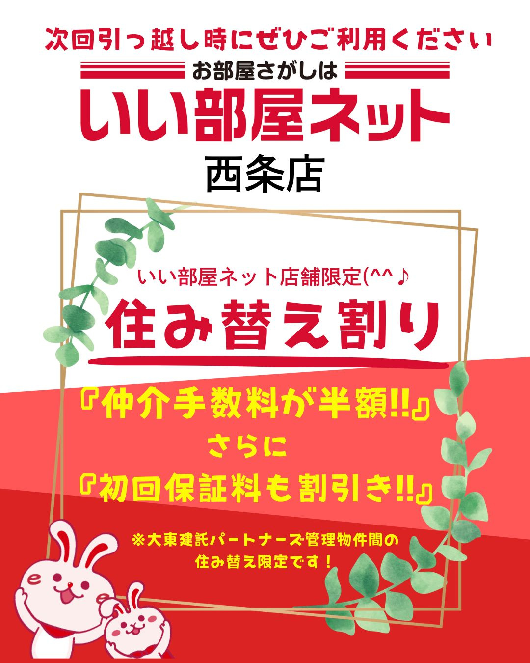 【大東建託パートナーズ管理物件同士の“住替え割”がすごい！】の画像