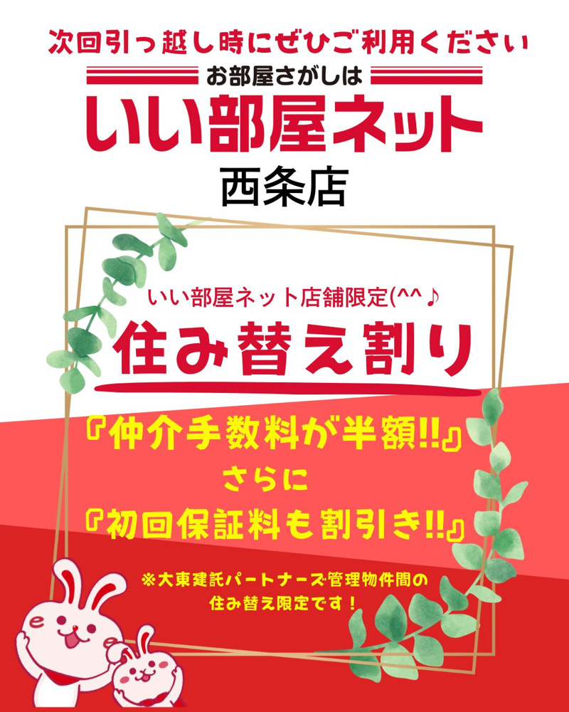 【大東建託パートナーズ管理物件同士の“住替え割”がすごい！】の画像