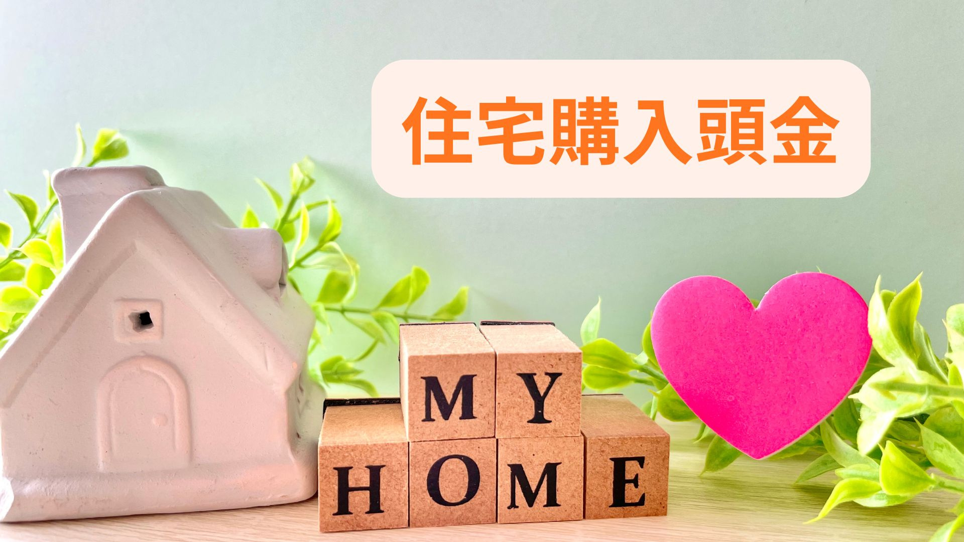 住宅購入時の頭金はどれくらい必要？目安や資金計画の考え方も紹介の画像