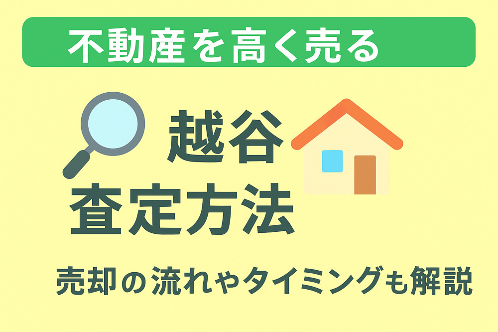 不動産を高く売る越谷の査定方法は？売却の流れやタイミングも解説の画像