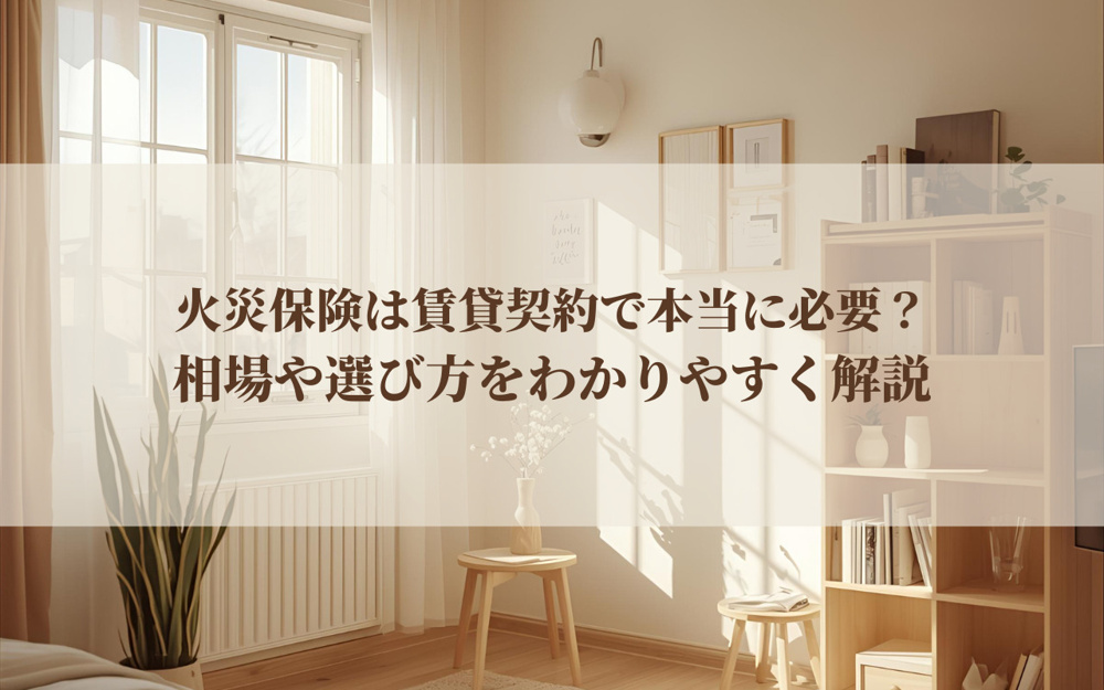火災保険は賃貸契約で本当に必要？相場や選び方をわかりやすく解説の画像