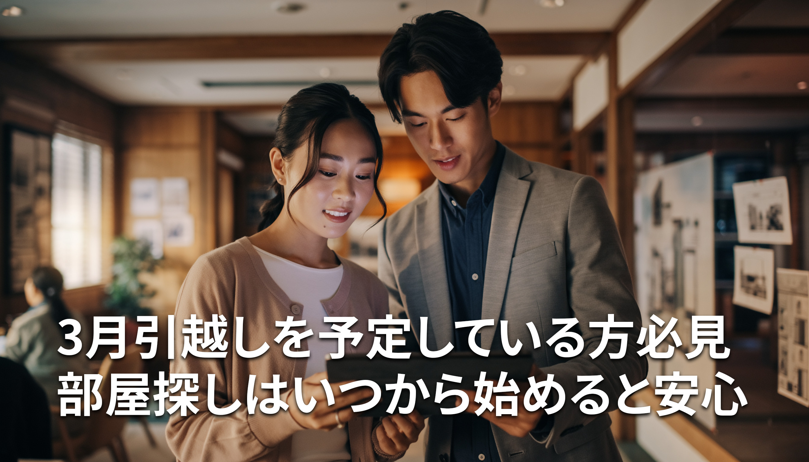 3月引越しを予定している方必見 部屋探しはいつから始めると安心の画像