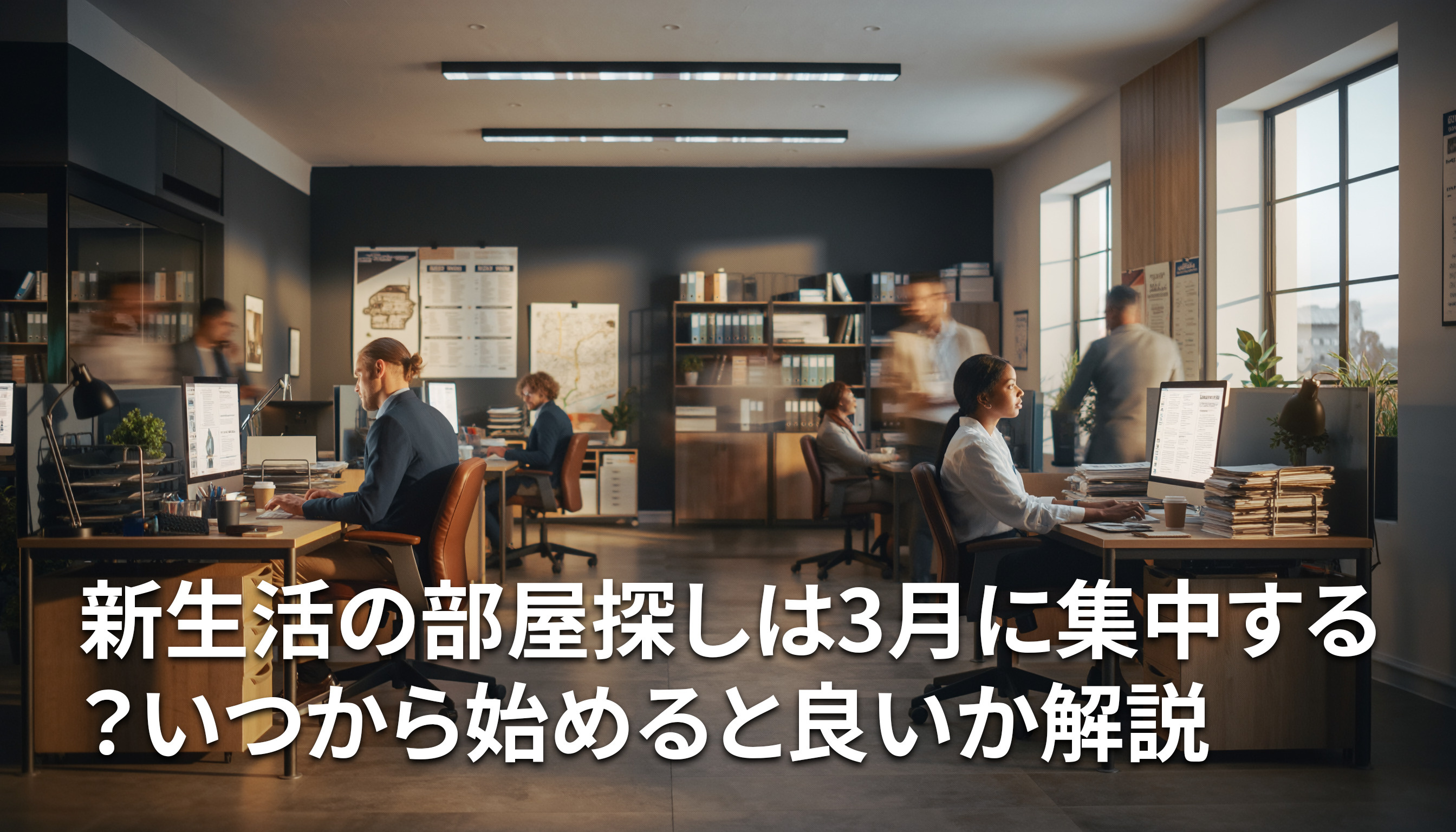 新生活の部屋探しは3月に集中する？いつから始めると良いか解説の画像