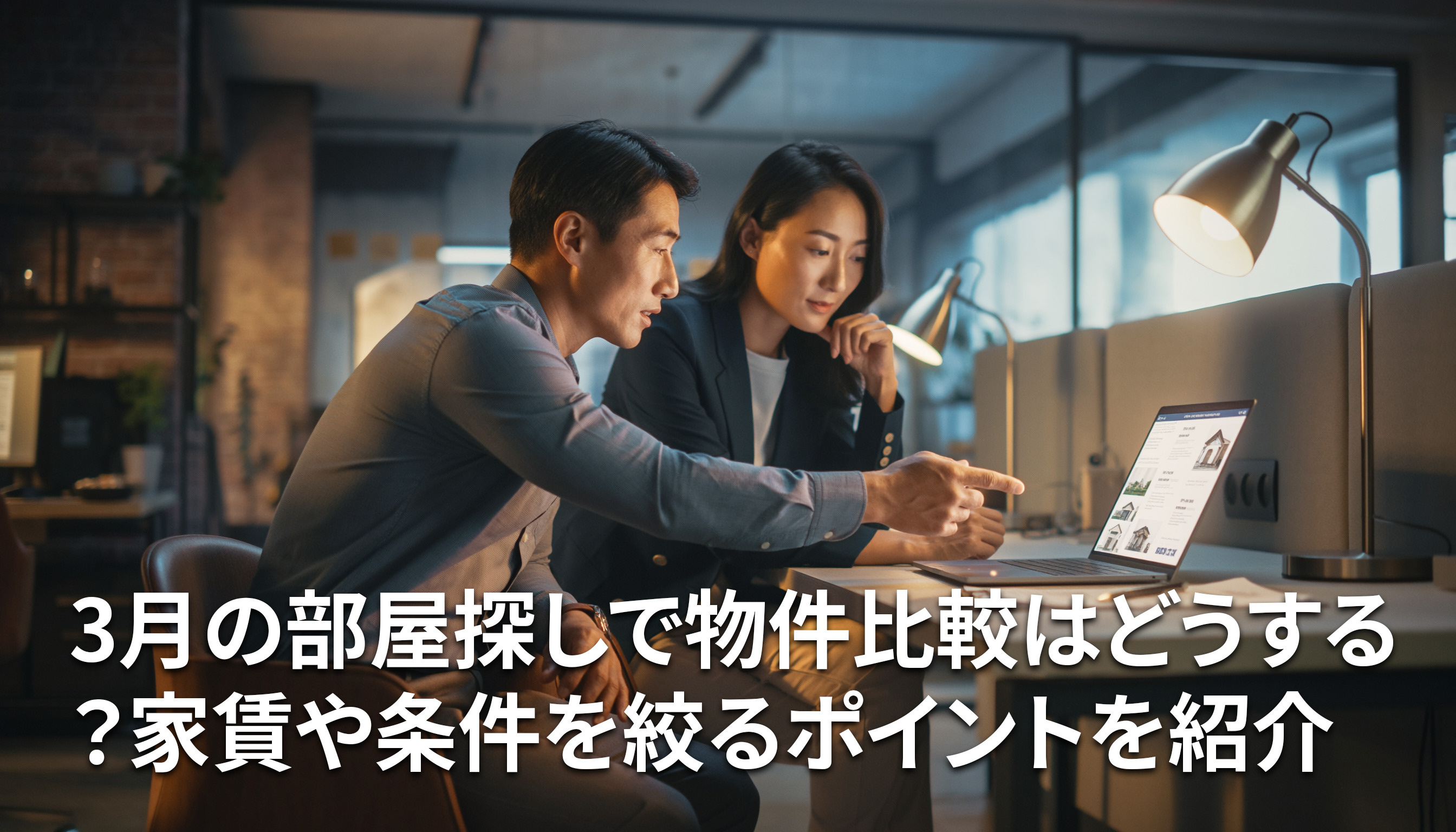 3月の部屋探しで物件比較はどうする？家賃や条件を絞るポイントを紹介の画像