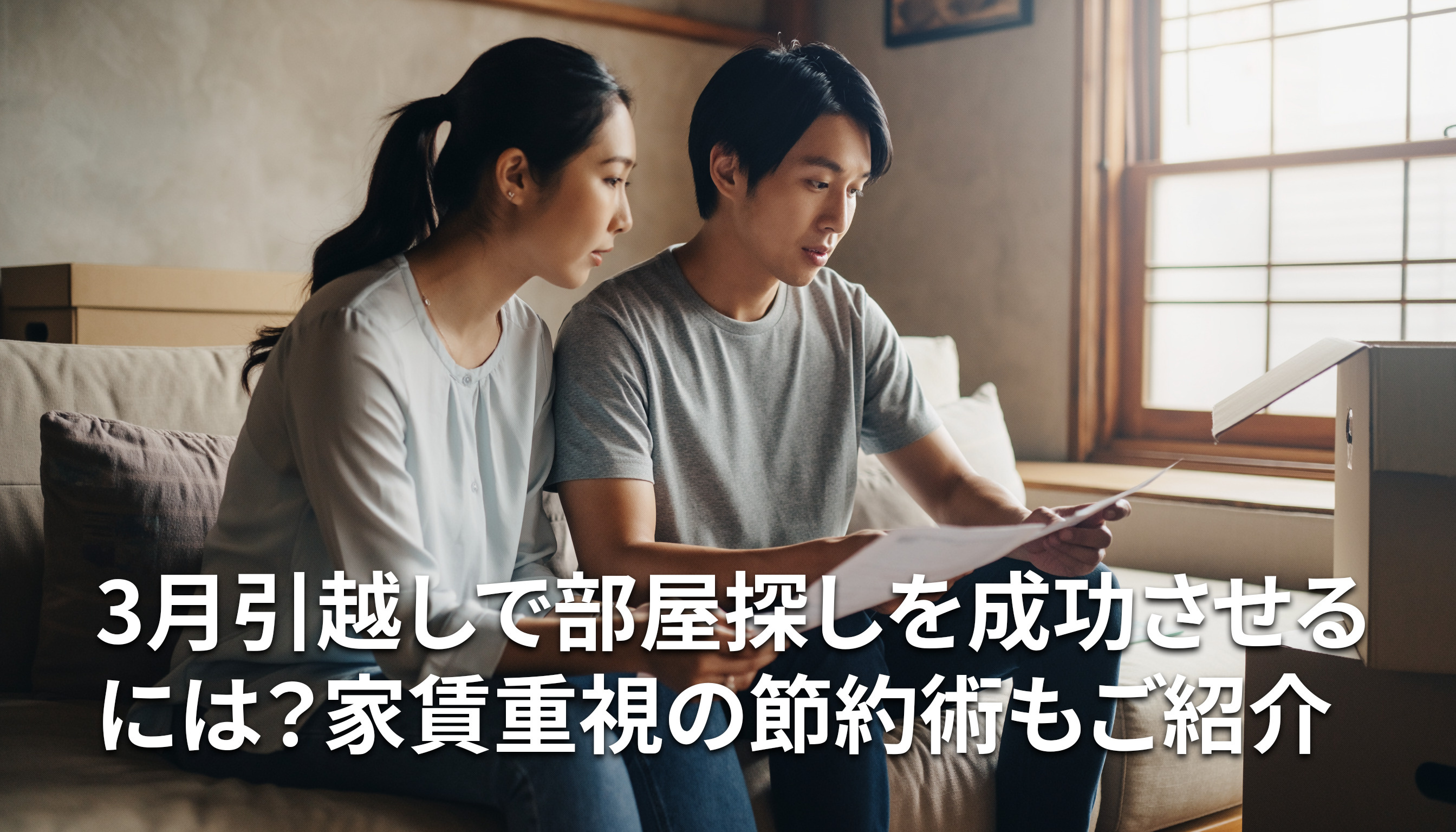 3月引越しで部屋探しを成功させるには？家賃重視の節約術もご紹介の画像
