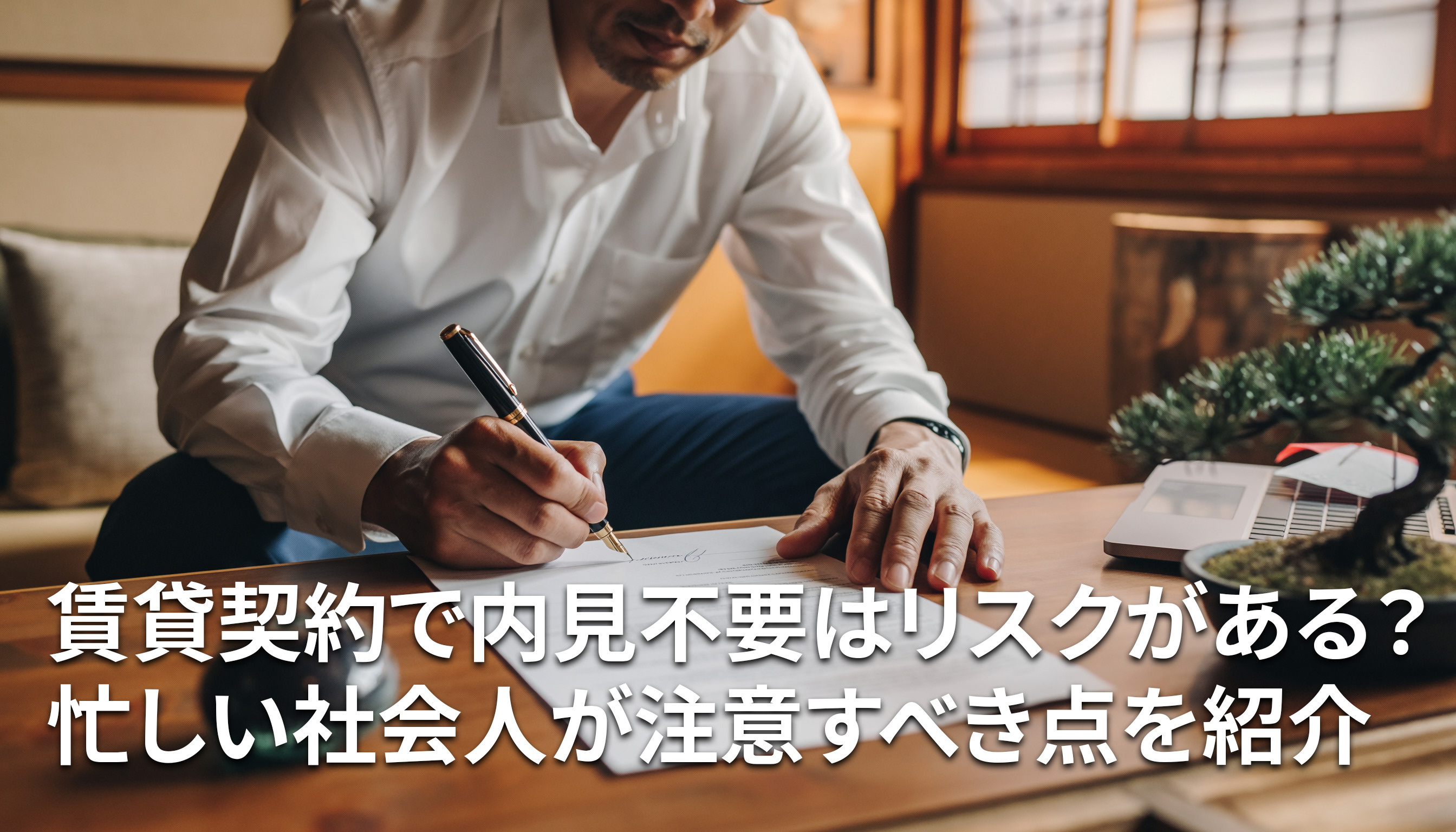 賃貸契約で内見不要はリスクがある？忙しい社会人が注意すべき点を紹介の画像