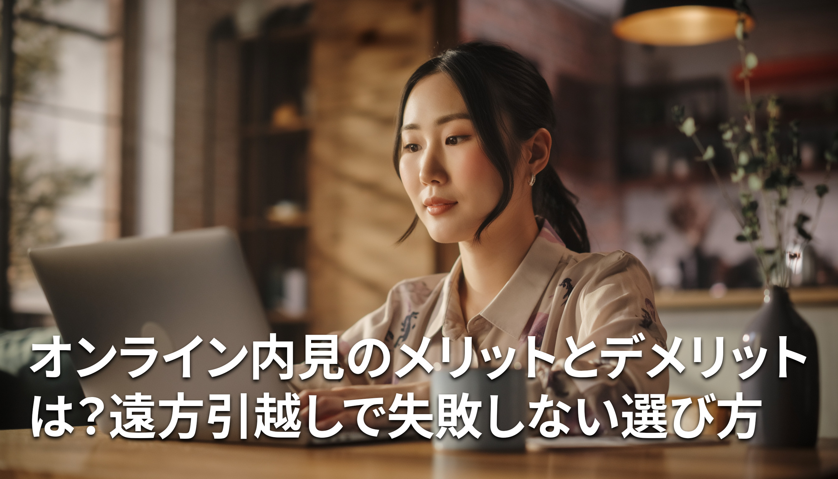 オンライン内見のメリットとデメリットは？遠方引越しで失敗しない選び方の画像