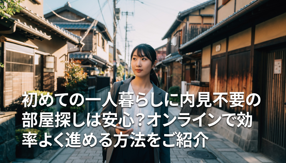 初めての一人暮らしに内見不要の部屋探しは安心？オンラインで効率よく進める方法をご紹介の画像
