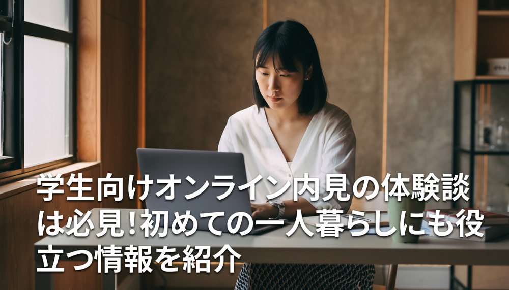 学生向けオンライン内見の体験談は必見！初めての一人暮らしにも役立つ情報を紹介の画像