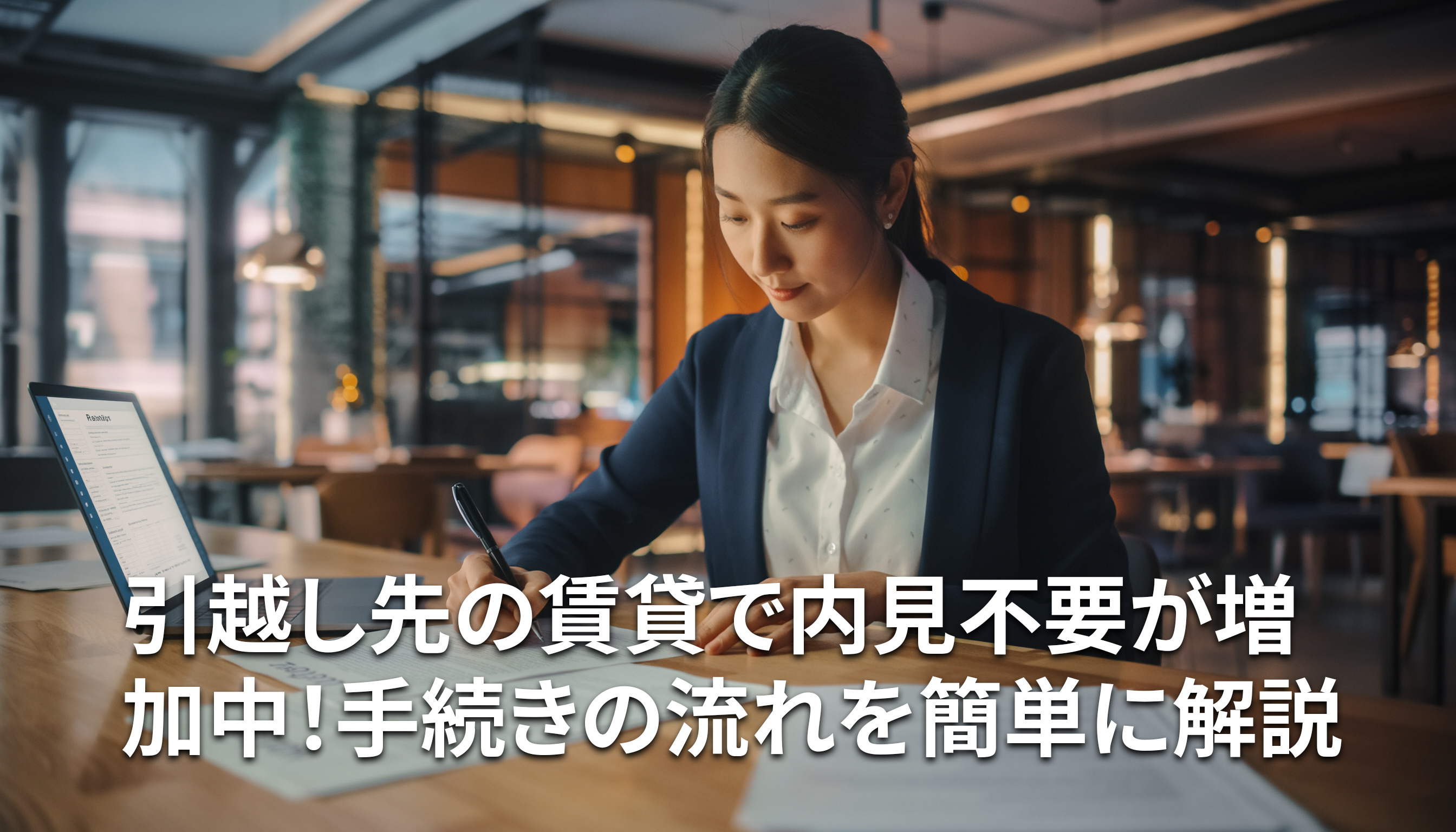 引越し先の賃貸で内見不要が増加中！手続きの流れを簡単に解説の画像