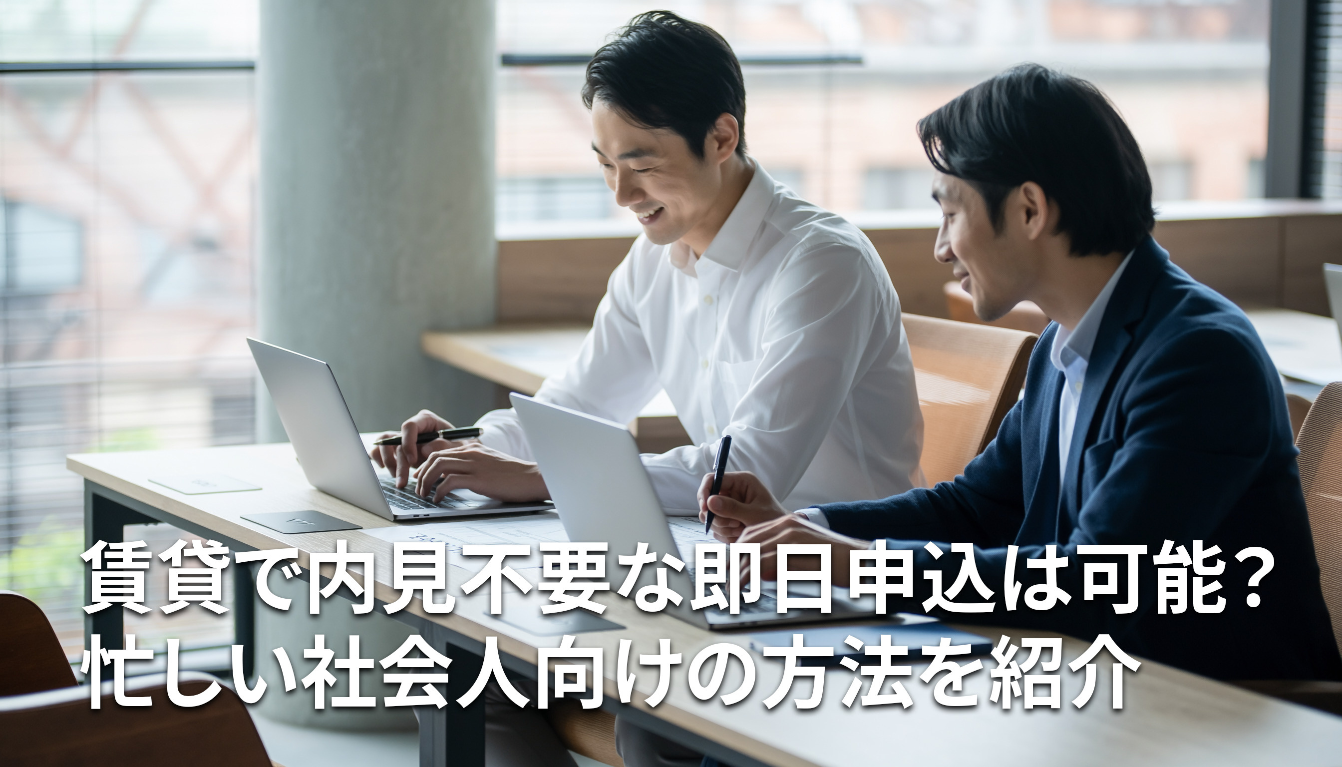 賃貸で内見不要な即日申込は可能？忙しい社会人向けの方法を紹介の画像