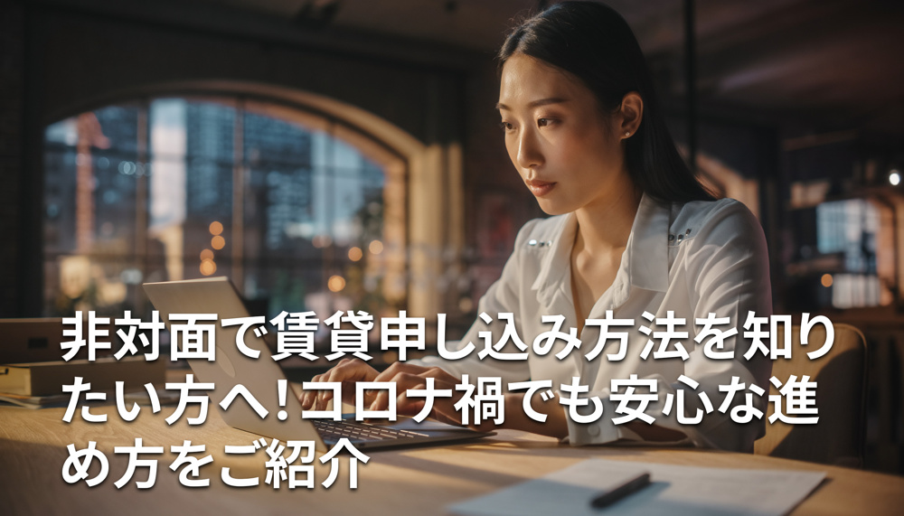 非対面で賃貸申し込み方法を知りたい方へ！コロナ禍でも安心な進め方をご紹介の画像