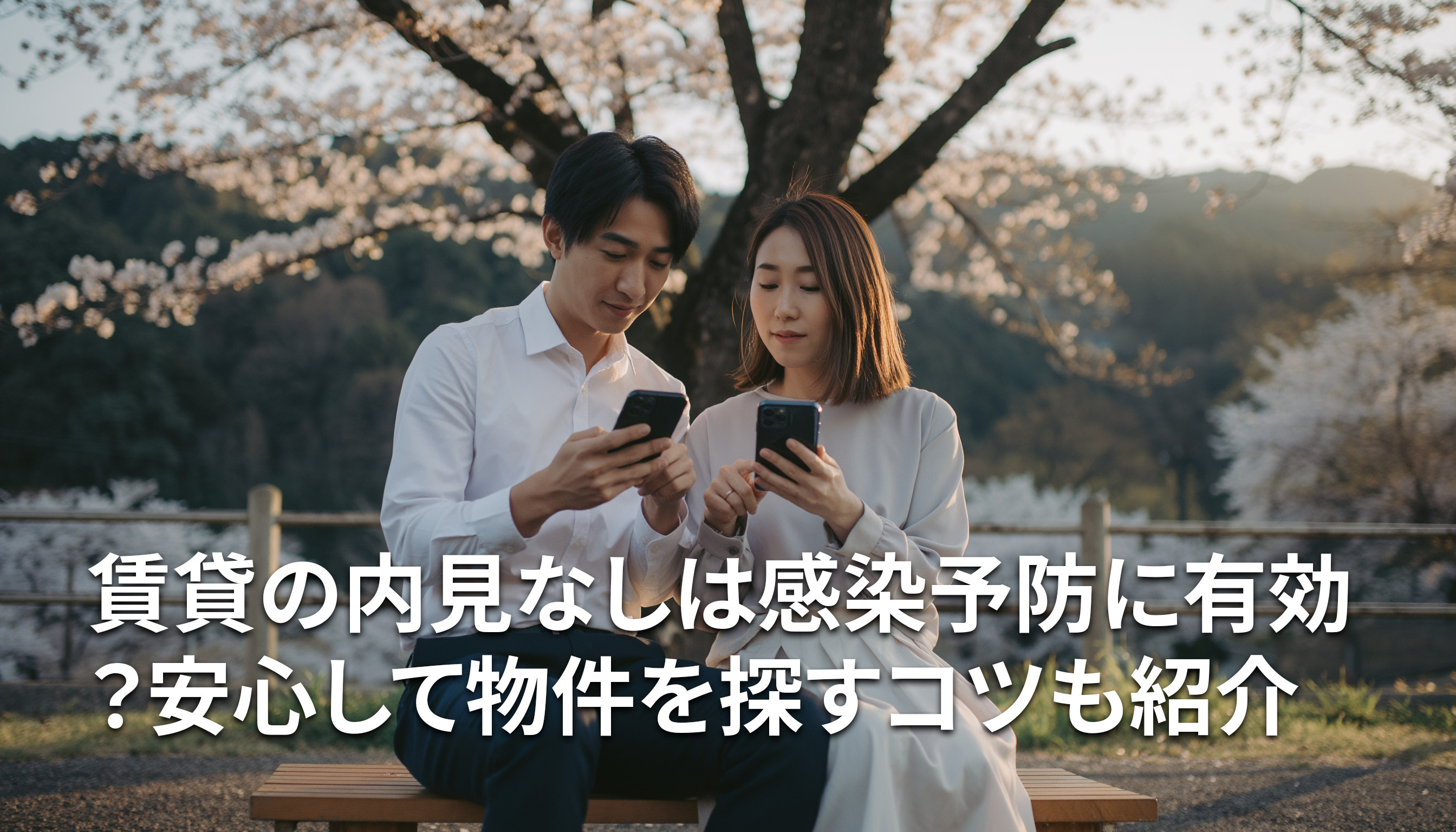 賃貸の内見なしは感染予防に有効？安心して物件を探すコツも紹介の画像