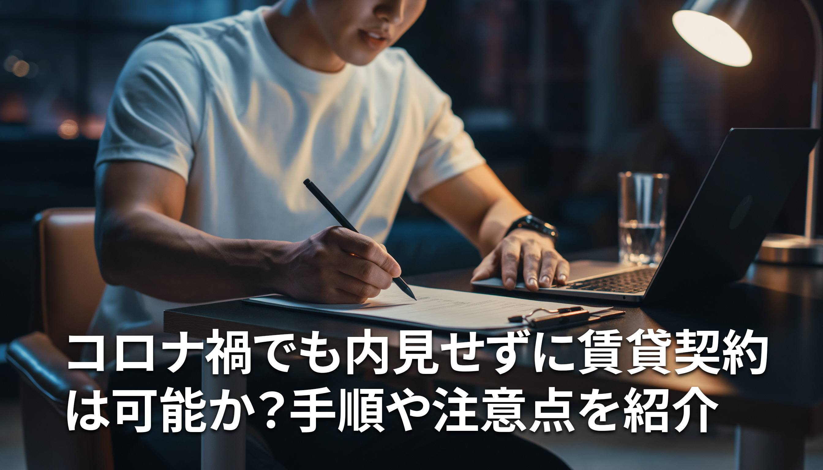 コロナ禍でも内見せずに賃貸契約は可能か？手順や注意点を紹介の画像
